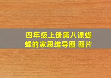 四年级上册第八课蝴蝶的家思维导图 图片